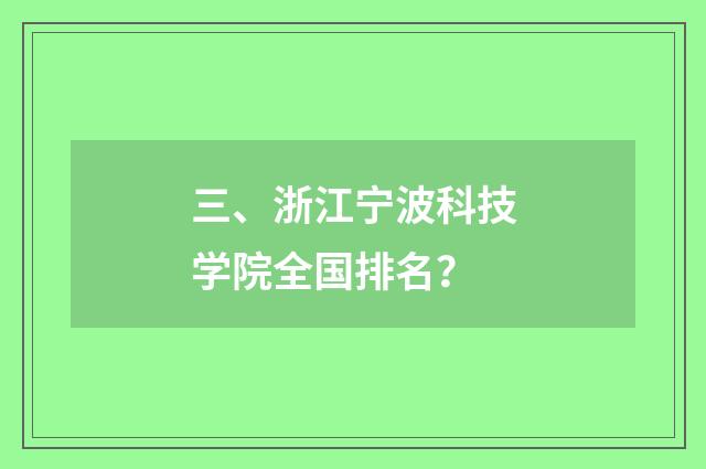 三、浙江宁波科技学院全国排名?