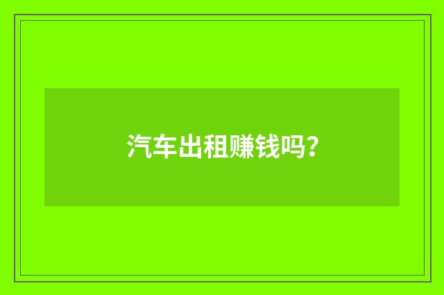 汽车出租赚钱吗?