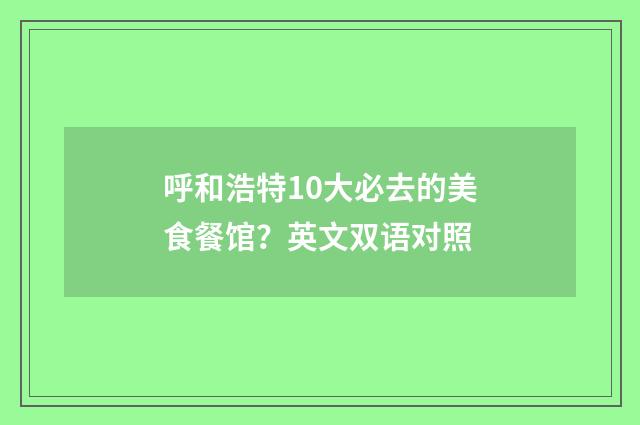 呼和浩特10大必去的美食餐馆？英文双语对照