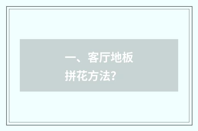 一、客厅地板拼花方法？
