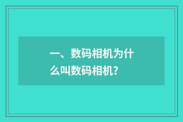 一、数码相机为什么叫数码相机?