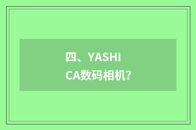 四、YASHICA数码相机？