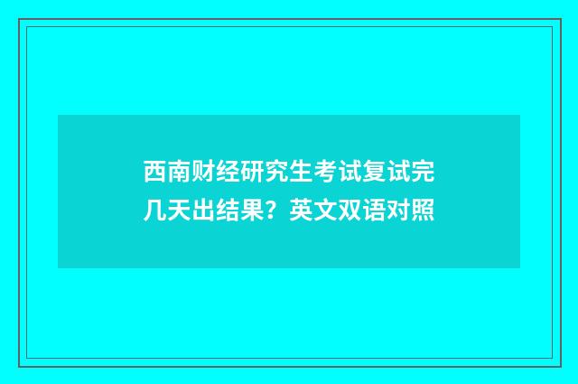 西南财经研究生考试复试完几天出结果？英文双语对照