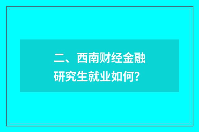 二、西南财经金融研究生就业如何？