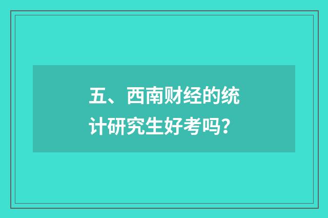 五、西南财经的统计研究生好考吗？