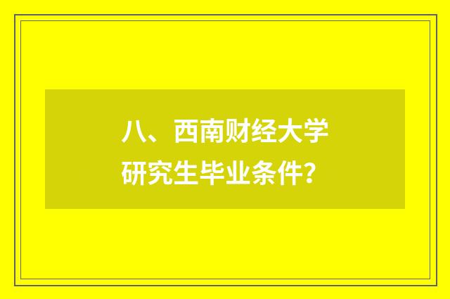 八、西南财经大学研究生毕业条件？