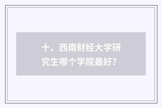 十、西南财经大学研究生哪个学院最好？