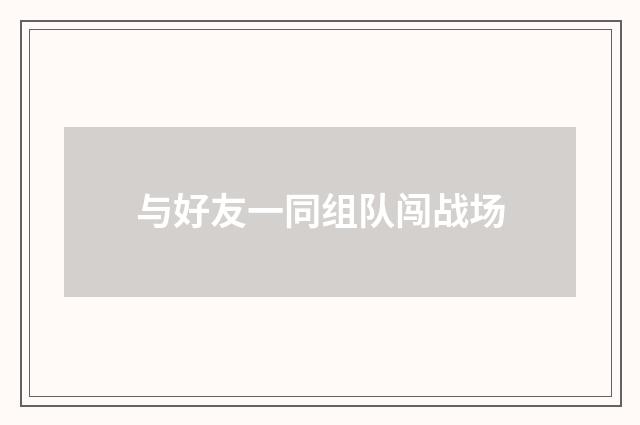 与好友一同组队闯战场