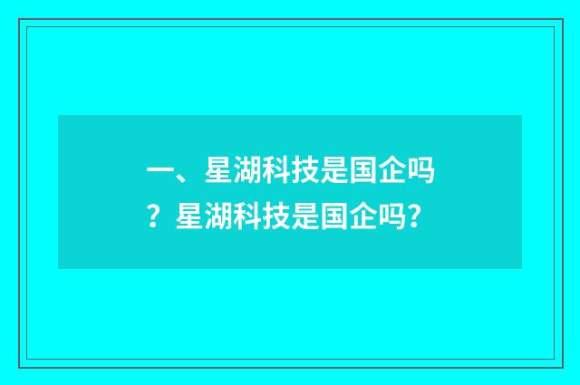 一、星湖科技是国企吗？星湖科技是国企吗？
