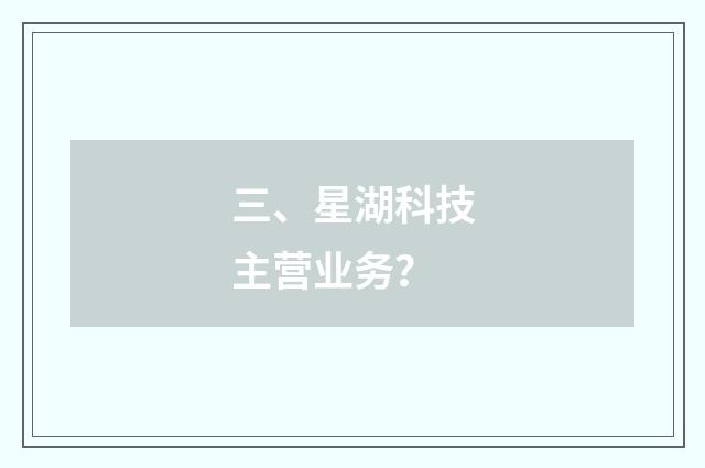 三、星湖科技主营业务？