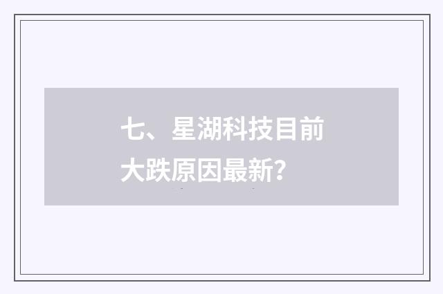 七、星湖科技目前大跌原因最新？