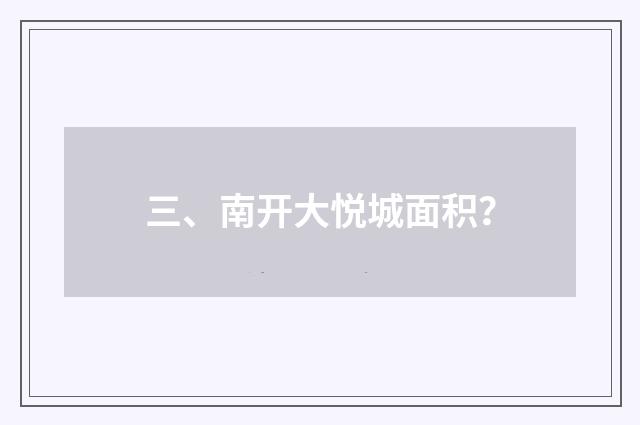 三、南开大悦城面积?