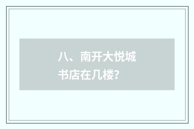 八、南开大悦城书店在几楼?