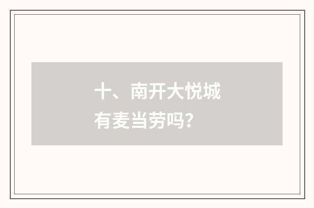 十、南开大悦城有麦当劳吗?