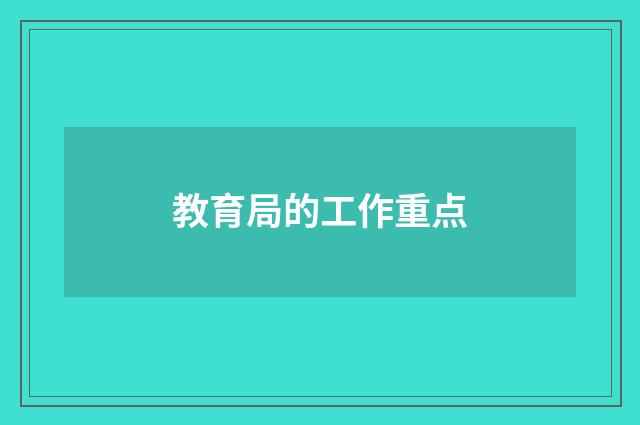教育局的工作重点