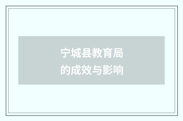 宁城县教育局的成效与影响