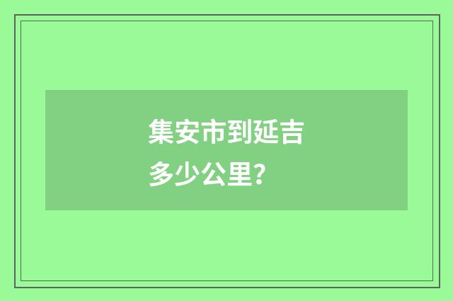 集安市到延吉多少公里？