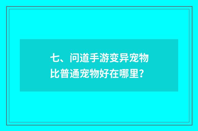 七、问道手游变异宠物比普通宠物好在哪里？