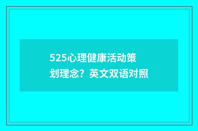 525心理健康活动策划理念？英文双语对照