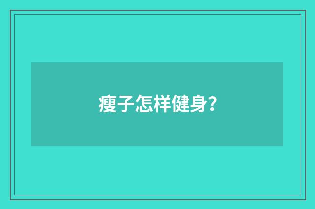 瘦子怎样健身?