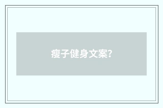 瘦子健身文案?