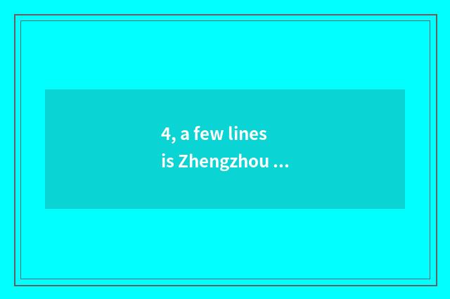 4, a few lines is Zhengzhou culture road?