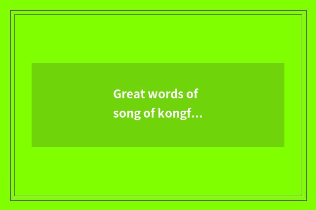 Great words of song of kongfu boy marvellous club?