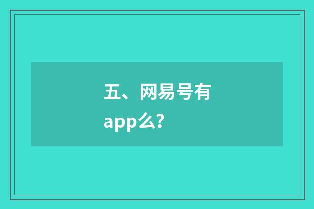 五、网易号有app么？