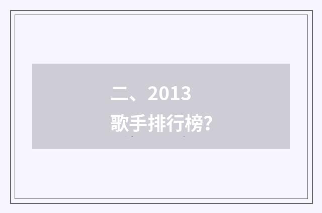 二、2013歌手排行榜？