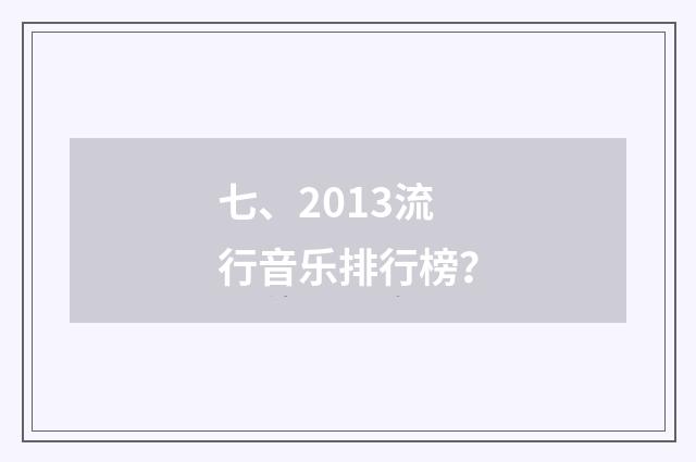 七、2013流行音乐排行榜?