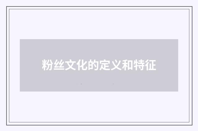 粉丝文化的定义和特征