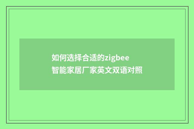 如何选择合适的zigbee智能家居厂家英文双语对照