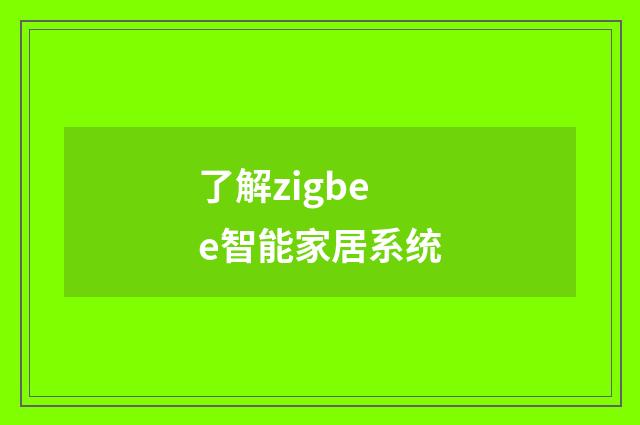 了解zigbee智能家居系统