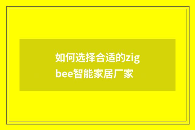 如何选择合适的zigbee智能家居厂家