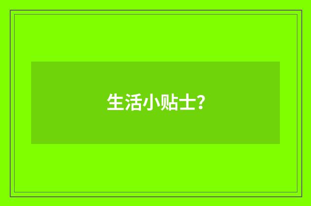 生活小贴士?