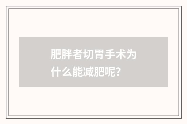 肥胖者切胃手术为什么能减肥呢?