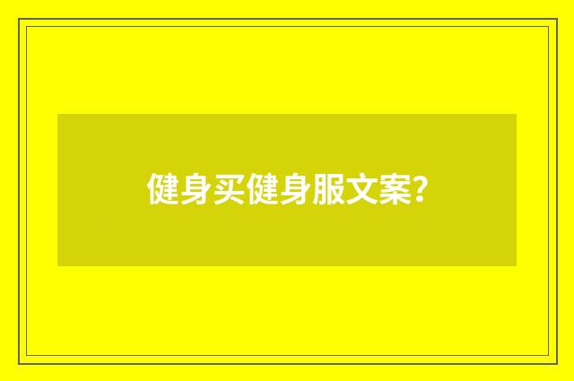 健身买健身服文案?