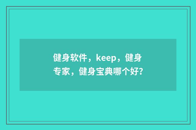 健身软件,keep,健身专家,健身宝典哪个好?