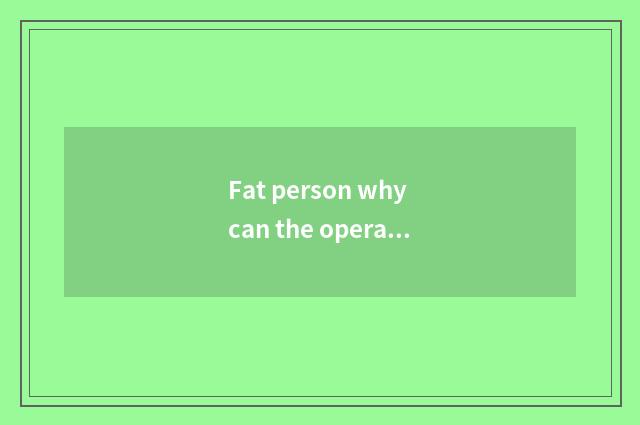 Fat person why can the operation that cut a stomach reduce weight?
