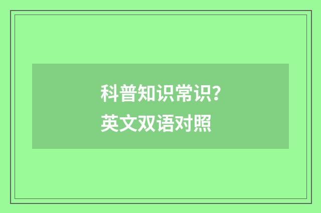 科普知识常识？英文双语对照