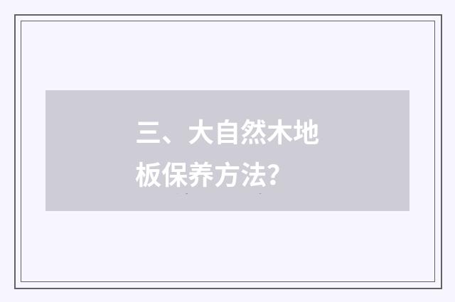 三、大自然木地板保养方法？