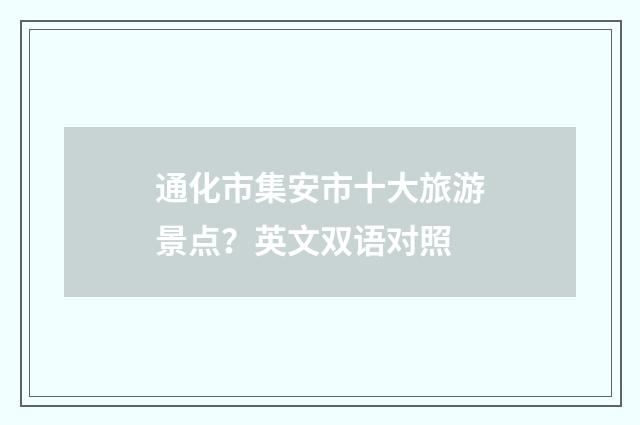通化市集安市十大旅游景点？英文双语对照