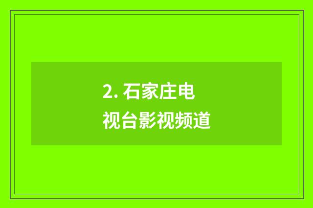 2. 石家庄电视台影视频道