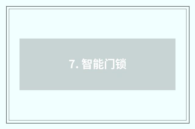 7. 智能门锁