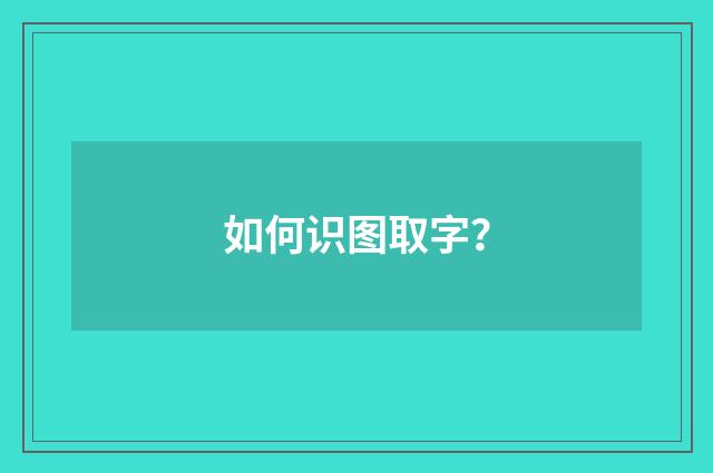 如何识图取字?