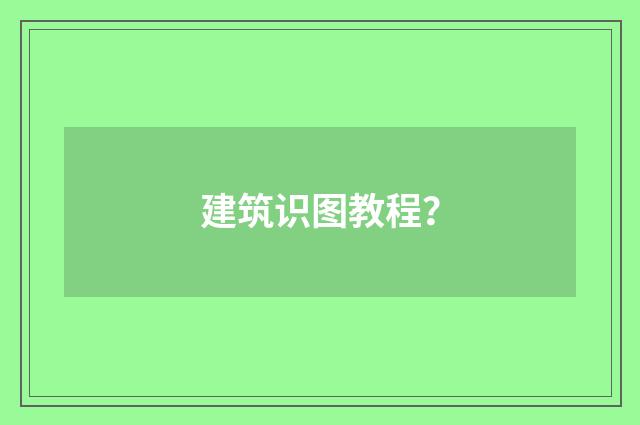 建筑识图教程?