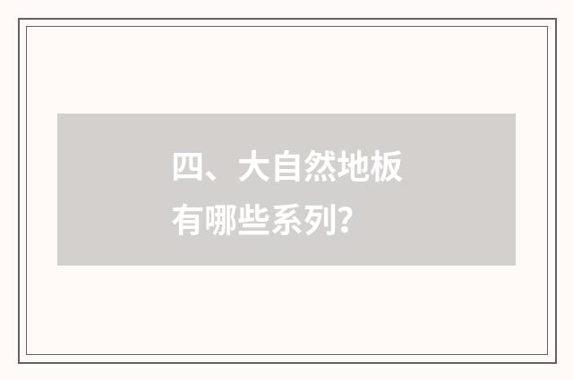 四、大自然地板有哪些系列?