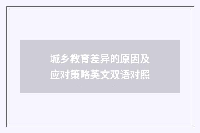 城乡教育差异的原因及应对策略英文双语对照