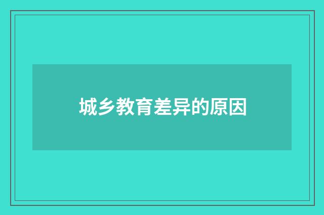 城乡教育差异的原因