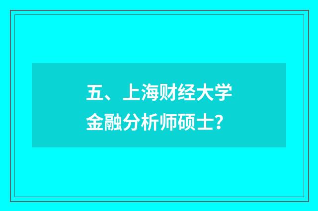 五、上海财经大学金融分析师硕士？